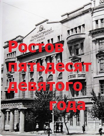 Обложка произведения Ростов пятьдесят девятого года