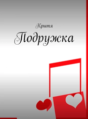 старая обложка романа Подружка