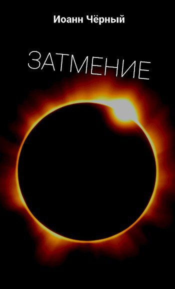 Обложка произведения Затмение