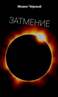 Обложка произведения Затмение