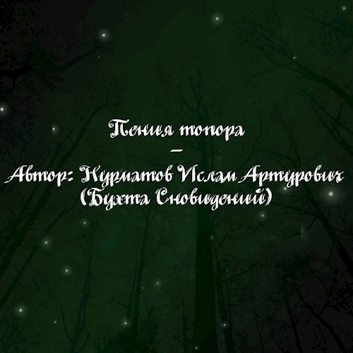 Обложка произведения Пение топора