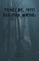 Обложка произведения Ренегат, что выбрал жизнь