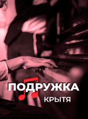 новая обложка романа Подружка