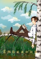 Обложка произведения Елоканир