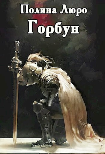 Обложка произведения Горбун