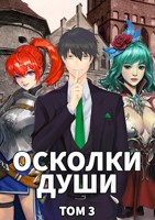 Обложка произведения Осколки души. Том 3