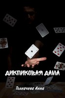 Обложка произведения Дикпиковая дама