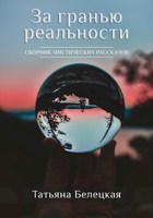 Обложка произведения За гранью реальности