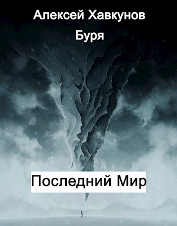 Обложка произведения Последний Мир