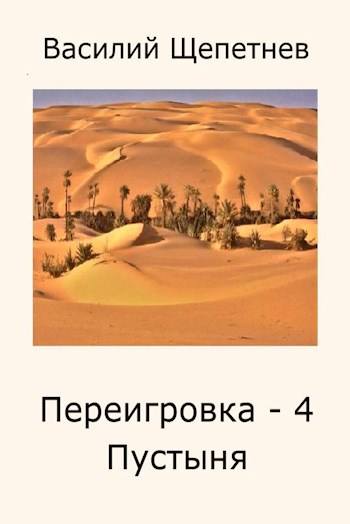 Читать щепетнев переигровка 9. Книга пустыня. Пустыня 2022. Классная книга пустыни.