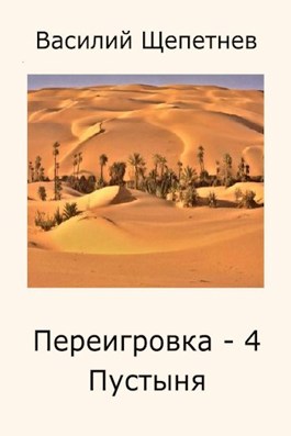 Обложка произведения Переигровка - 4 Пустыня