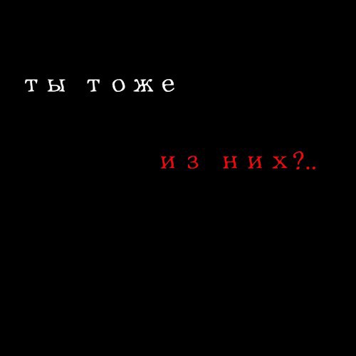 Обложка произведения Ты тоже из них?..