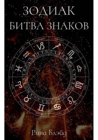 Обложка произведения Зодиак. Битва Знаков