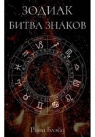 Обложка произведения Зодиак. Битва Знаков