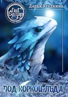 Обложка произведения Под коркой льда