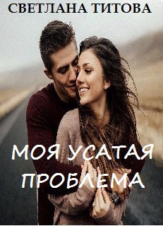 Обложка произведения Моя усатая проблема
