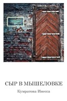Обложка произведения Сыр в мышеловке