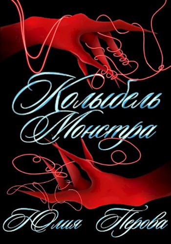 Обложка произведения Колыбель монстра