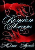 Обложка произведения Колыбель монстра