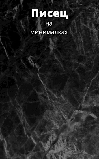 Обложка произведения Писец на минималках