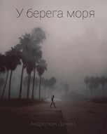 Обложка произведения У берега моря