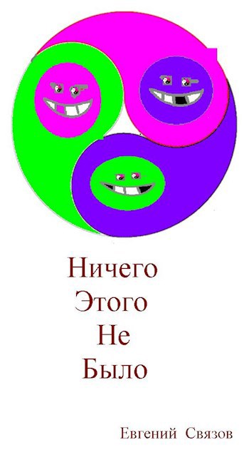 Обложка произведения Ничего этого не было