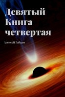 Обложка произведения Девятый. Книга четвёртая.