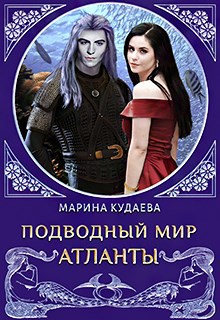 Обложка произведения Подводный мир. Атланты