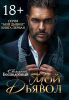 Обложка произведения Мой Дьявол