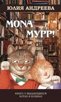 Обложка произведения Mona Мурр! Книга о выдающихся котах и кошках