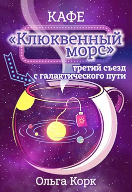 Обложка произведения Кафе клюквенный морс. Третий съезд с галактического пути