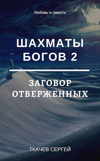 Аббатство отверженных teso серебро кадвела