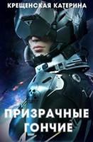 Обложка произведения Призрачные гончие