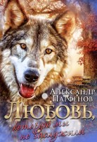 Обложка произведения Любовь, которую мы не заслужили