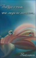 Обложка произведения Забудь о том, что люди не летают...