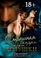 Обложка произведения Страшная сказка (не)для Золушки