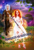 Обложка произведения Принцесса на полставки, или Отдай мой меч!