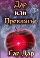 Обложка произведения Дар или Проклятье