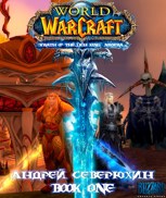 Обложка произведения World of Warcraft. Гнев Короля-Лича. Никсера. Книга первая.