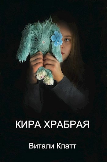 Обложка произведения Кира храбрая