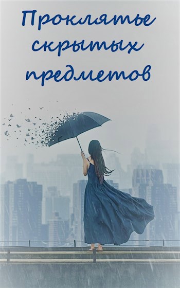 Обложка произведения Проклятье скрытых предметов