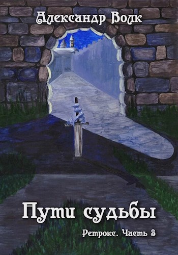 Путь судьбы 4 4 мобайл. Судьба путь. Путь человека судьба. Произведение мой путь.