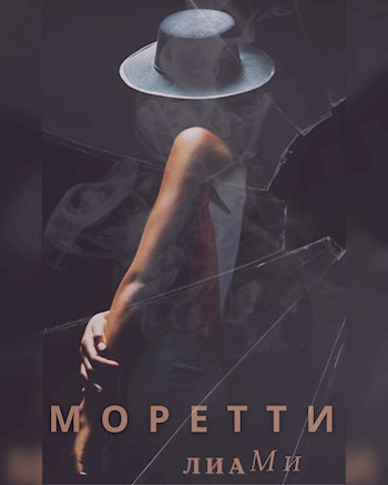 Обложка произведения Моретти