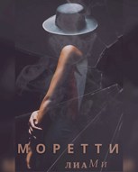Обложка произведения Моретти