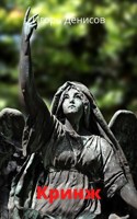 Обложка произведения Кринж