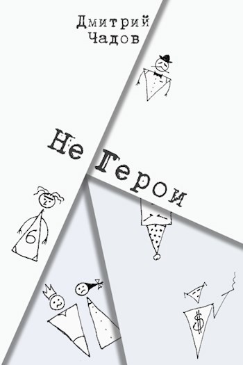 Обложка произведения Не Герои