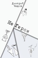 Обложка произведения Не Герои