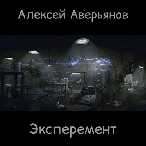 Обложка произведения Эксперимент