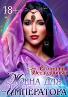 Обложка произведения Жена для императора