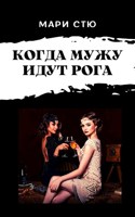 Обложка произведения Когда мужу идут рога
